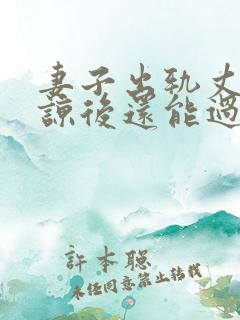 妻子出轨丈夫原谅后还能过的好吗