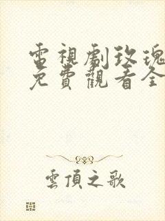 电视剧玫瑰之战免费观看全集国语 电视剧玫瑰之战免费观看全集国语