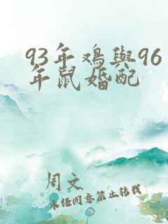 93年鸡与96年鼠婚配