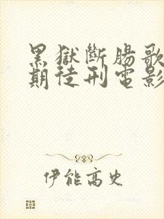 黑狱断肠歌2无期徒刑电影