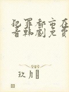 犯罪都市在线观看韩剧免费高清