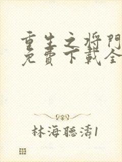重生之将门毒后免费下载全本 重生之将门毒后免费下载全本