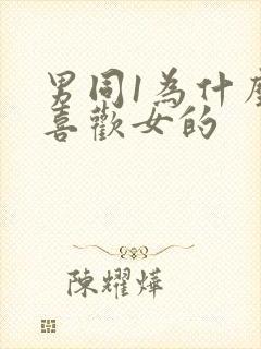 男同1为什么不喜欢女的