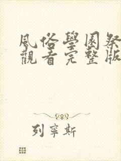 风俗学园祭免费观看完整版动漫