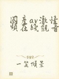 国产av激情视频在线观看
