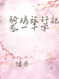骑鹅旅行记读后感一千字