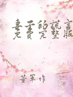 妻子的谎言全集免费完整版在线观看