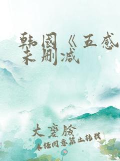 韩国《五感图》未删减