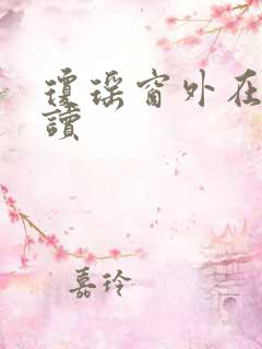 琼瑶窗外在线阅读
