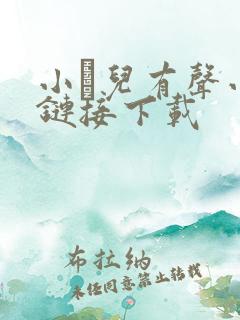 小苮儿有声小说链接下载
