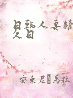 日韩人妻精品久久日
