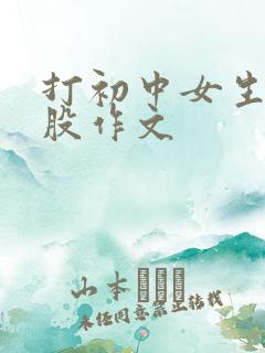 打初中女生光屁股作文
