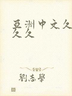 亚洲中文久久久久久