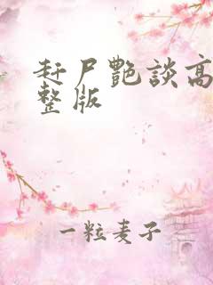 赶尸艳谈高清完整版 赶尸艳谈高清完整版