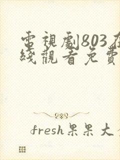 电视剧803在线观看免费 电视剧803在线观看免费