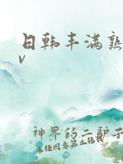 日韩丰满熟妇av