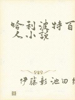 哈利波特百合同人小说