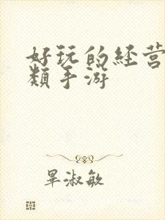 好玩的经营建设类手游