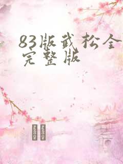 83版武松全集完整版