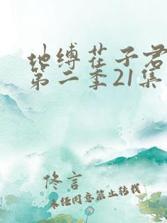 地缚花子君少年第二季21集