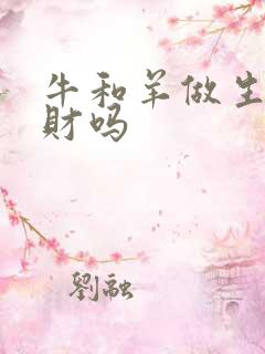 牛和羊做生意合财吗