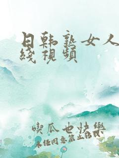 日韩熟女人妻在线视频
