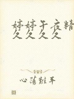 婷婷午夜精品久久久久久