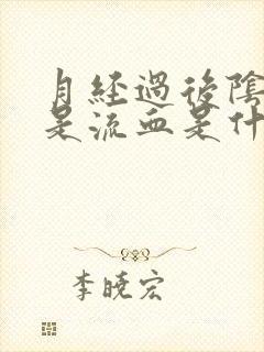 月经过后阴道老是流血是什么原因
