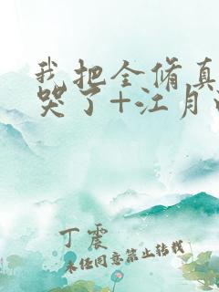 我把全修真界卷哭了+江月白
