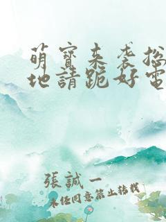 萌宝来袭总裁爹地请跪好电视剧大结局