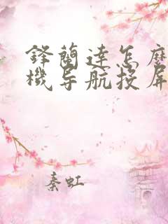 锋兰达怎么把手机导航投屏到车上 锋兰达怎么把手机导航投屏到车上