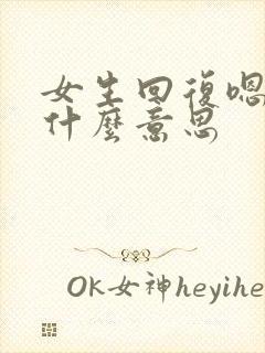 女生回复嗯哼是什么意思