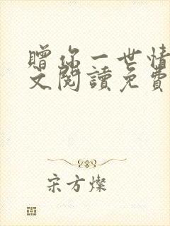 赠你一世情深全文阅读免费