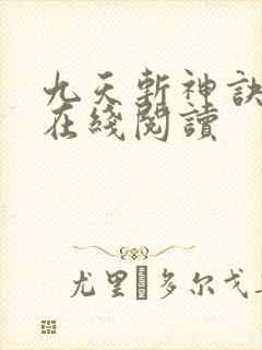 九天斩神诀小说在线阅读 九天斩神诀小说在线阅读