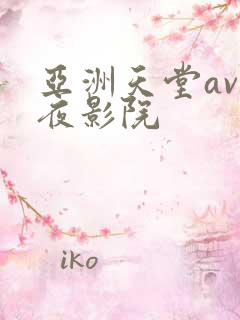 亚洲天堂av午夜影院
