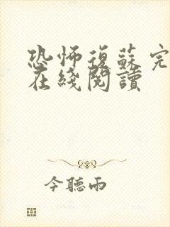 恐怖复苏完整版在线阅读