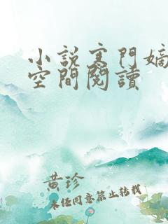 小说寒门嫡女有空间阅读 小说寒门嫡女有空间阅读