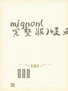 mignon(完整版)吸血鬼医生