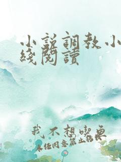 小说调教小说在线阅读 小说调教小说在线阅读