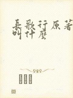 长歌行原著小说叫什么