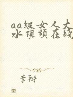 aa级女人大喷水视频在线观看 aa级女人大喷水视频在线观看