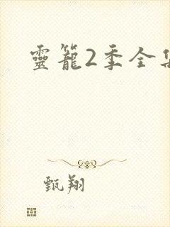 灵笼2季全集