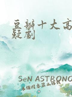 豆瓣十大高分悬疑剧 豆瓣十大高分悬疑剧