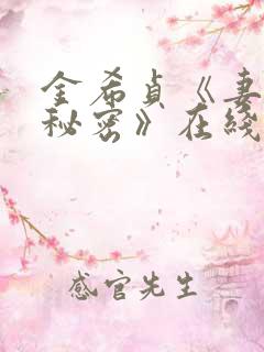 金希贞《妻子的秘密》在线观看