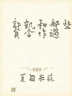 许凯和哪些女演员合作过