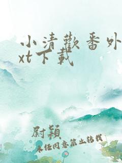 小清欢番外篇txt下载