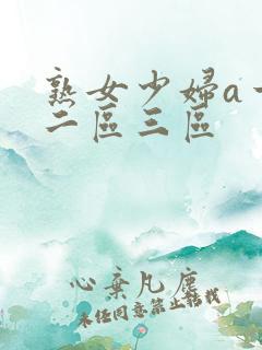 熟女少妇a一区二区三区