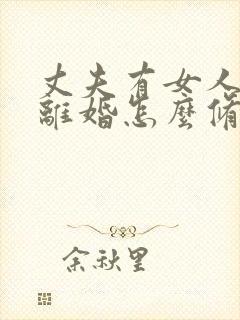 丈夫有女人坚决离婚怎么修复 丈夫有女人坚决离婚怎么修复