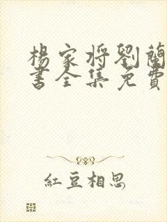 杨家将刘兰芳评书全集免费听岳飞传
