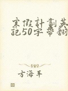 寒假计划英语日记50字带翻译